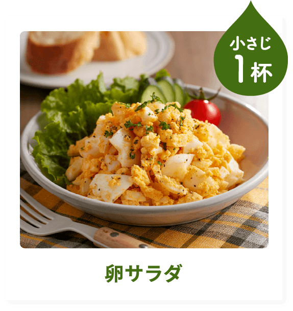 卵サラダ
