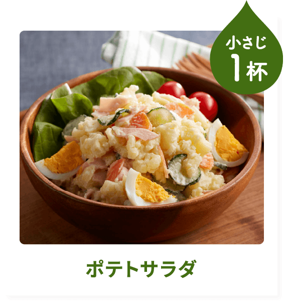 ポテトサラダ