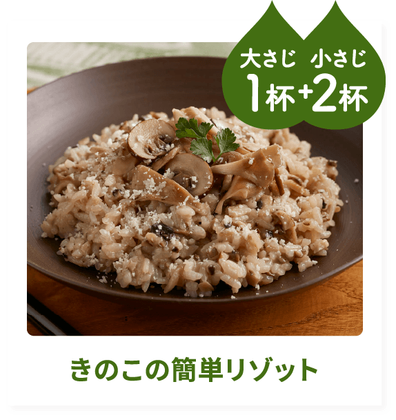 きのこの簡単リゾット