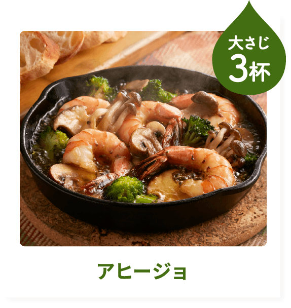 アヒージョ