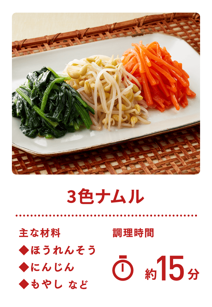 3色ナムル