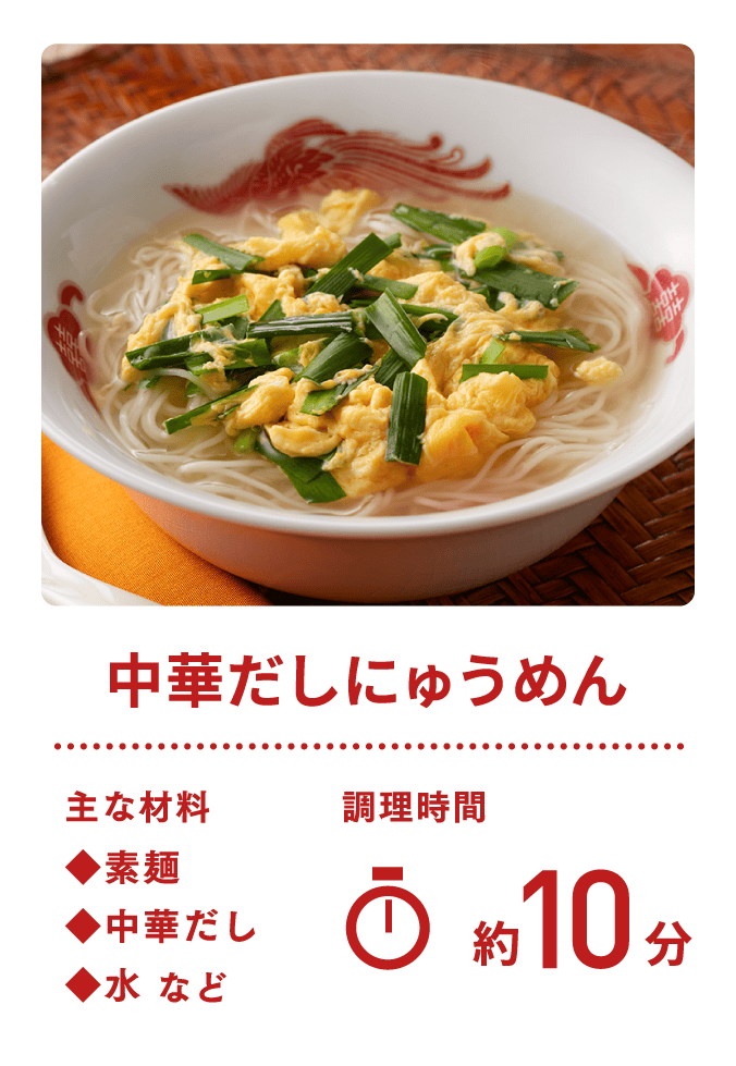 中華だしにゅうめん