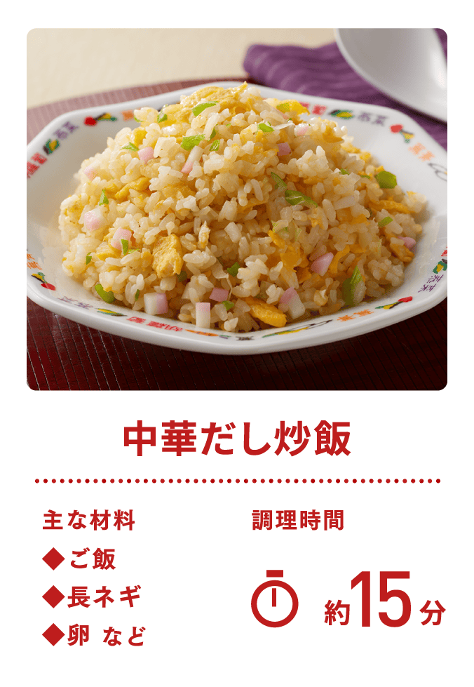 中華だし炒飯