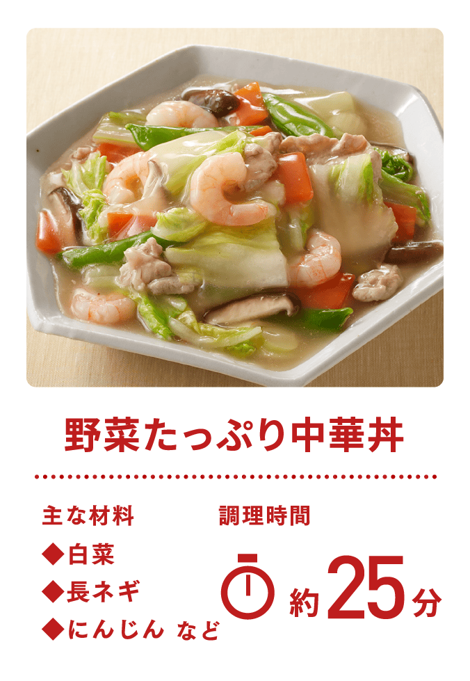 野菜たっぷり中華丼