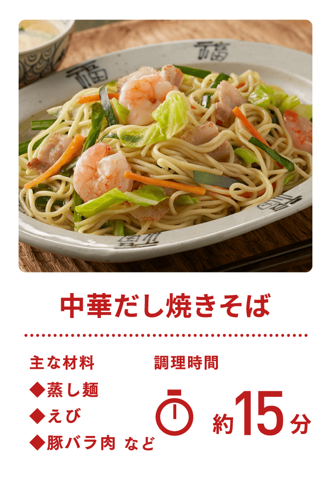 中華だし焼きそば