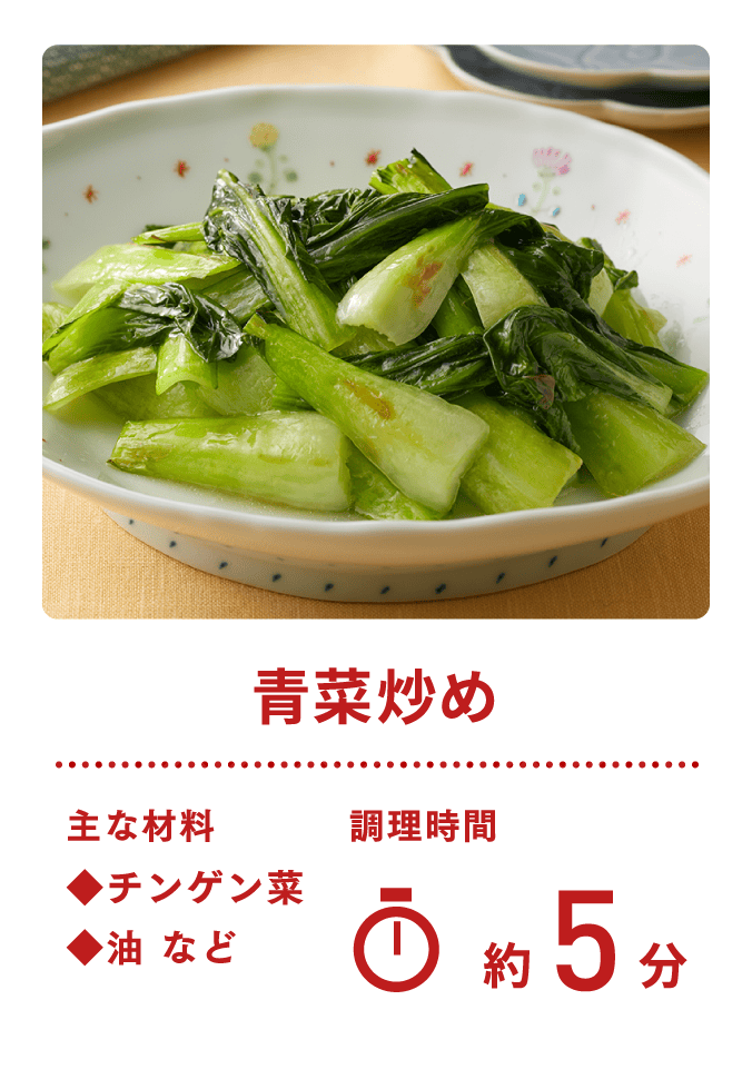 青菜炒め