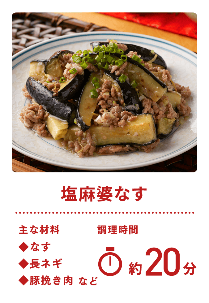 塩麻婆なす