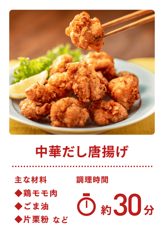 中華だし唐揚げ