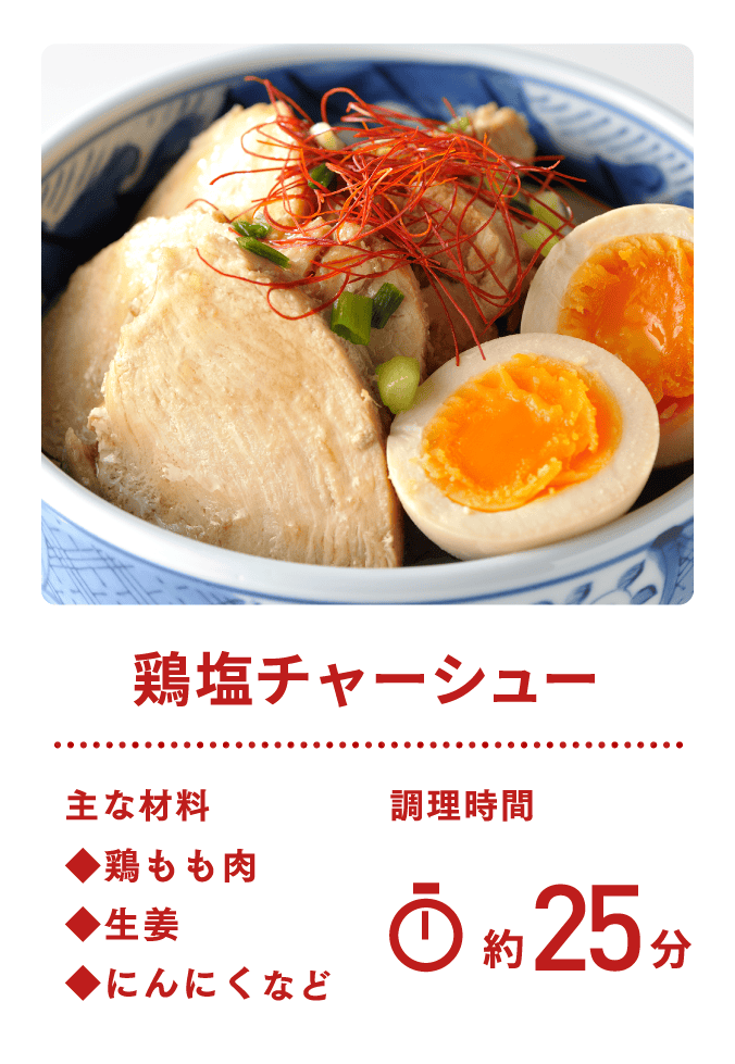 鶏塩チャーシュー