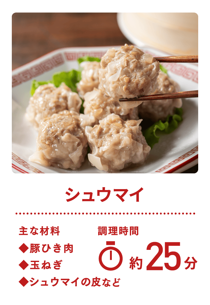 シュウマイ