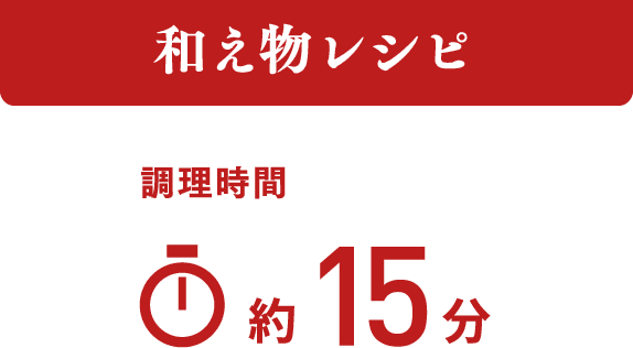 和え物レシピ 調理時間 約15分