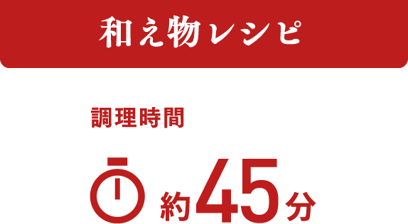 和え物レシピ 調理時間 約45分