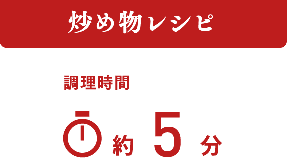 炒め物レシピ 調理時間 約5分