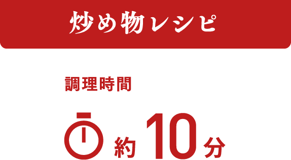 炒め物レシピ 調理時間 約10分