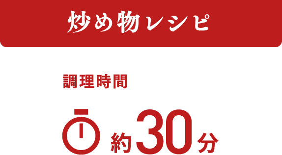 炒め物レシピ 調理時間 約30分