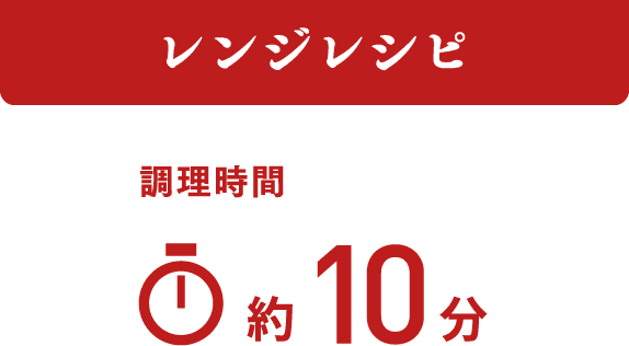 レンジレシピ 調理時間 約10分