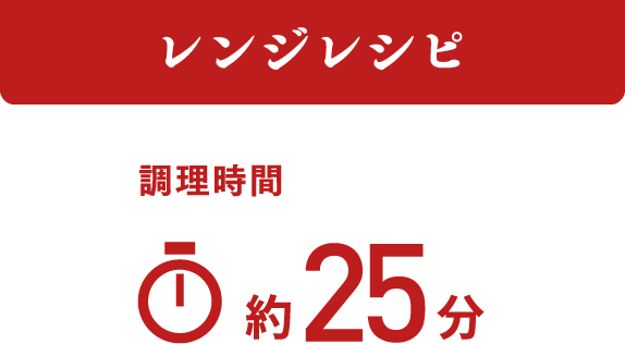 レンジレシピ 調理時間 約25分
