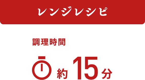 レンジレシピ 調理時間 約15分