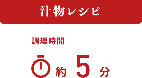 汁物レシピ 調理時間 約5分