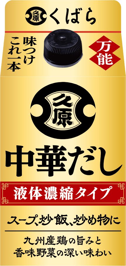 くばら 中華だし 液体濃縮タイプ