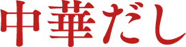 中華だし