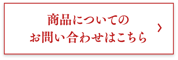 商品についてのお問い合わせはこちら