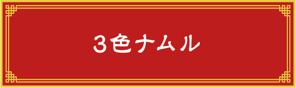 3色ナムル