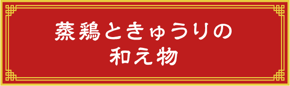 蒸鶏ときゅうりの和え物