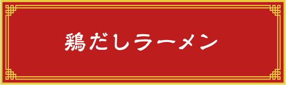 鶏だしラーメン