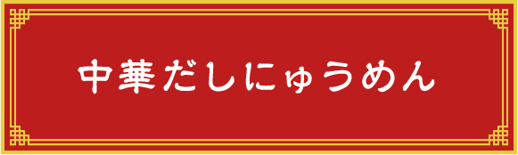 中華だしにゅうめん