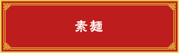 素麺