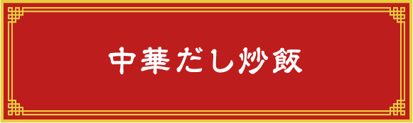 中華だし炒飯