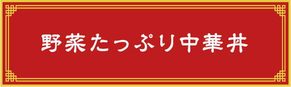 野菜たっぷり中華丼