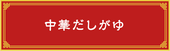 中華だしがゆ