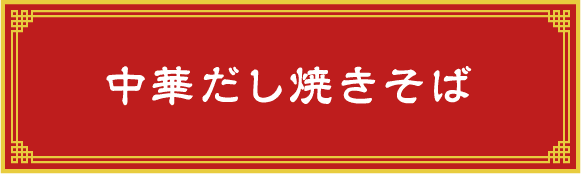 中華だし焼きそば