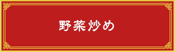 野菜炒め