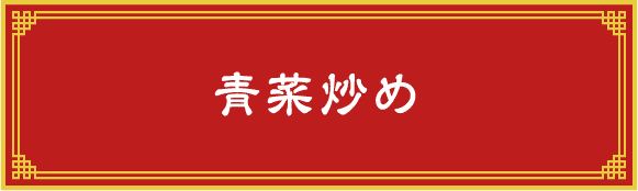 青菜炒め