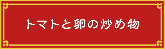 トマトと卵の炒め物