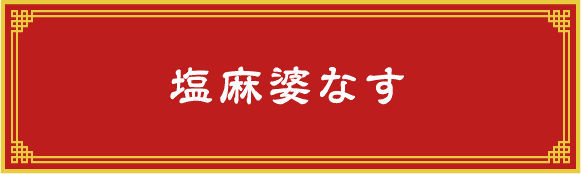 塩麻婆なす