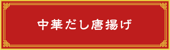 中華だし唐揚げ