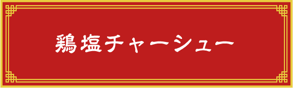 鶏塩チャーシュー