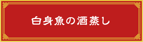 白身魚の酒蒸し