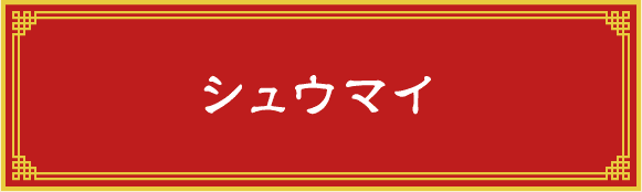 シュウマイ