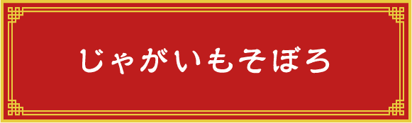じゃがいもそぼろ