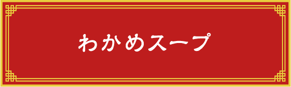わかめスープ