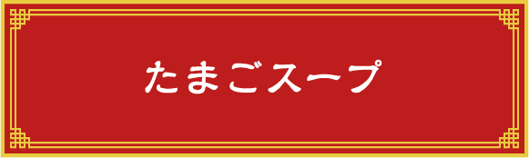 たまごスープ