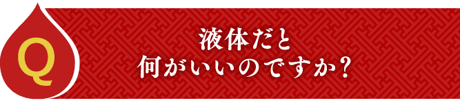 液体だと何がいいのですか？