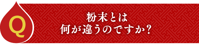 粉末とは何が違うのですか？