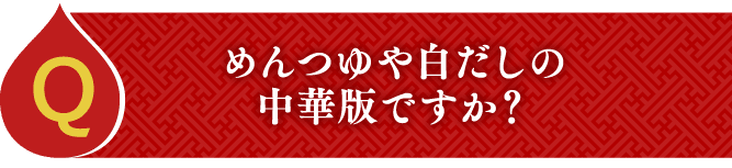 めんつゆや白だしの中華版ですか？