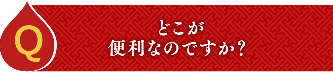どこが便利なのですか？